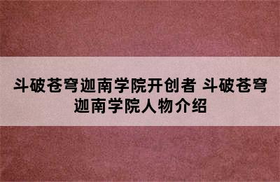 斗破苍穹迦南学院开创者 斗破苍穹迦南学院人物介绍